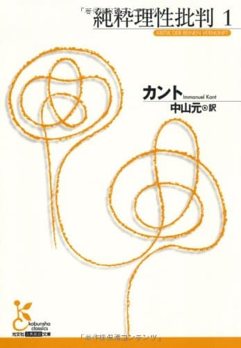 『純粋理性批判』（カント著）を読む