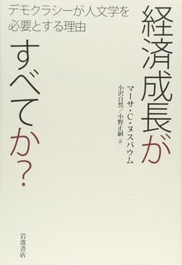 経済成長がすべてか？