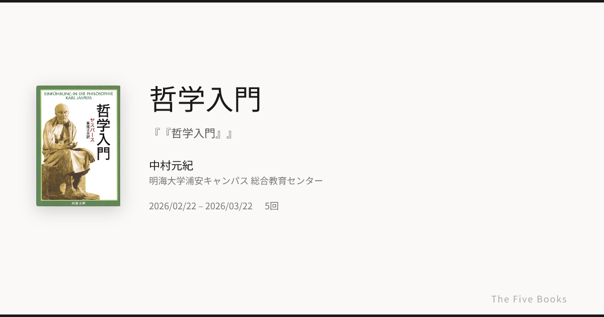 哲学入門 | The Five Books